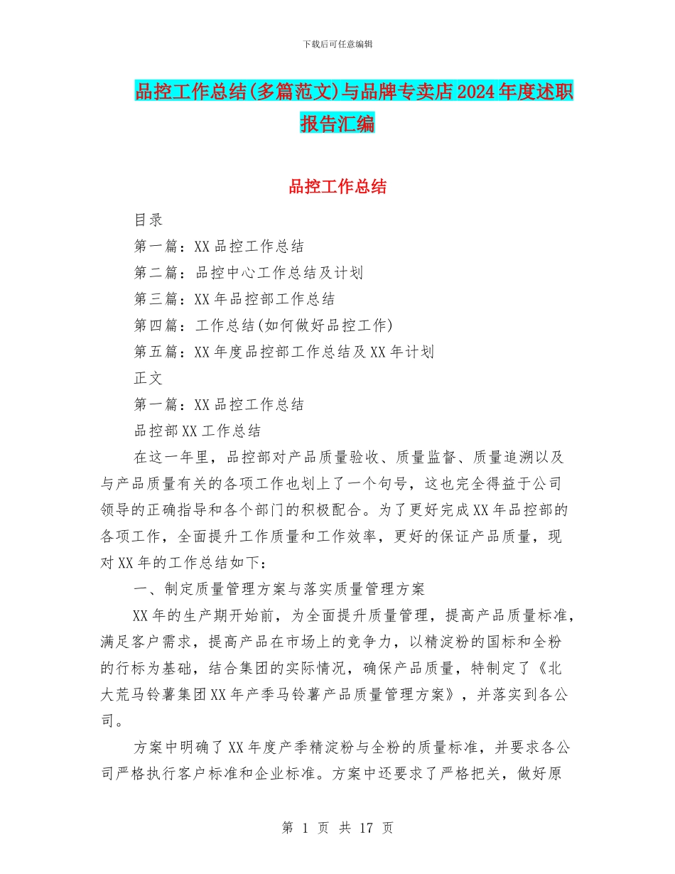 品控工作总结与品牌专卖店2024年度述职报告汇编_第1页