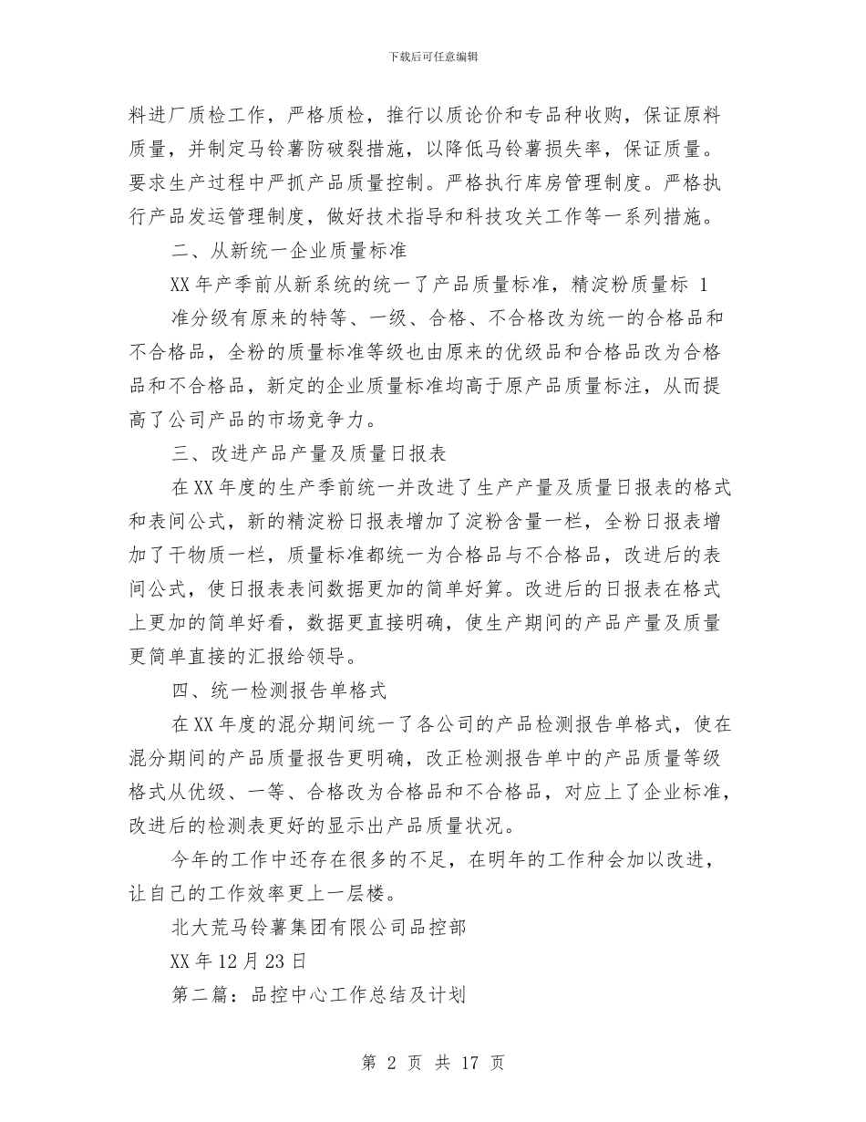 品控工作总结与品牌专卖店2024年度述职报告汇编_第2页