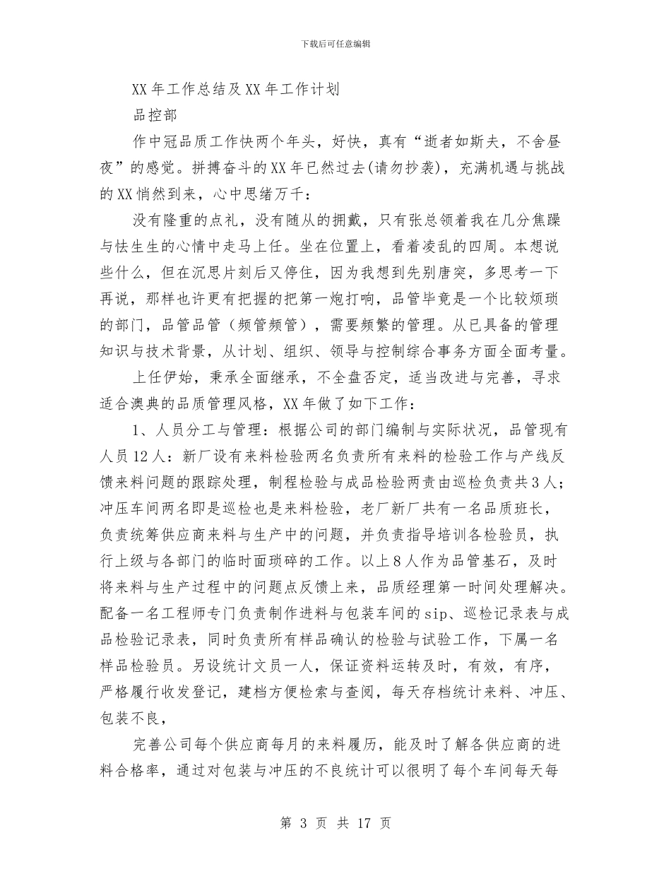 品控工作总结与品牌专卖店2024年度述职报告汇编_第3页