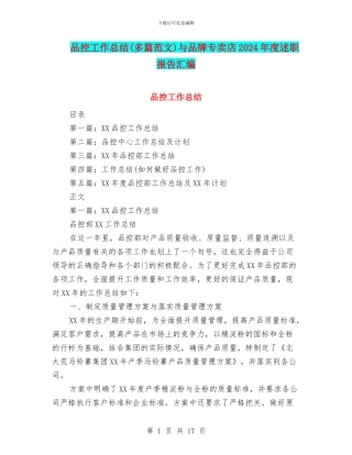 品控工作总结与品牌专卖店2024年度述职报告汇编