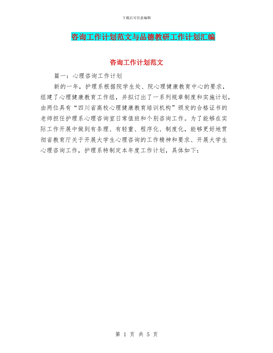 咨询工作计划范文与品德教研工作计划汇编_第1页