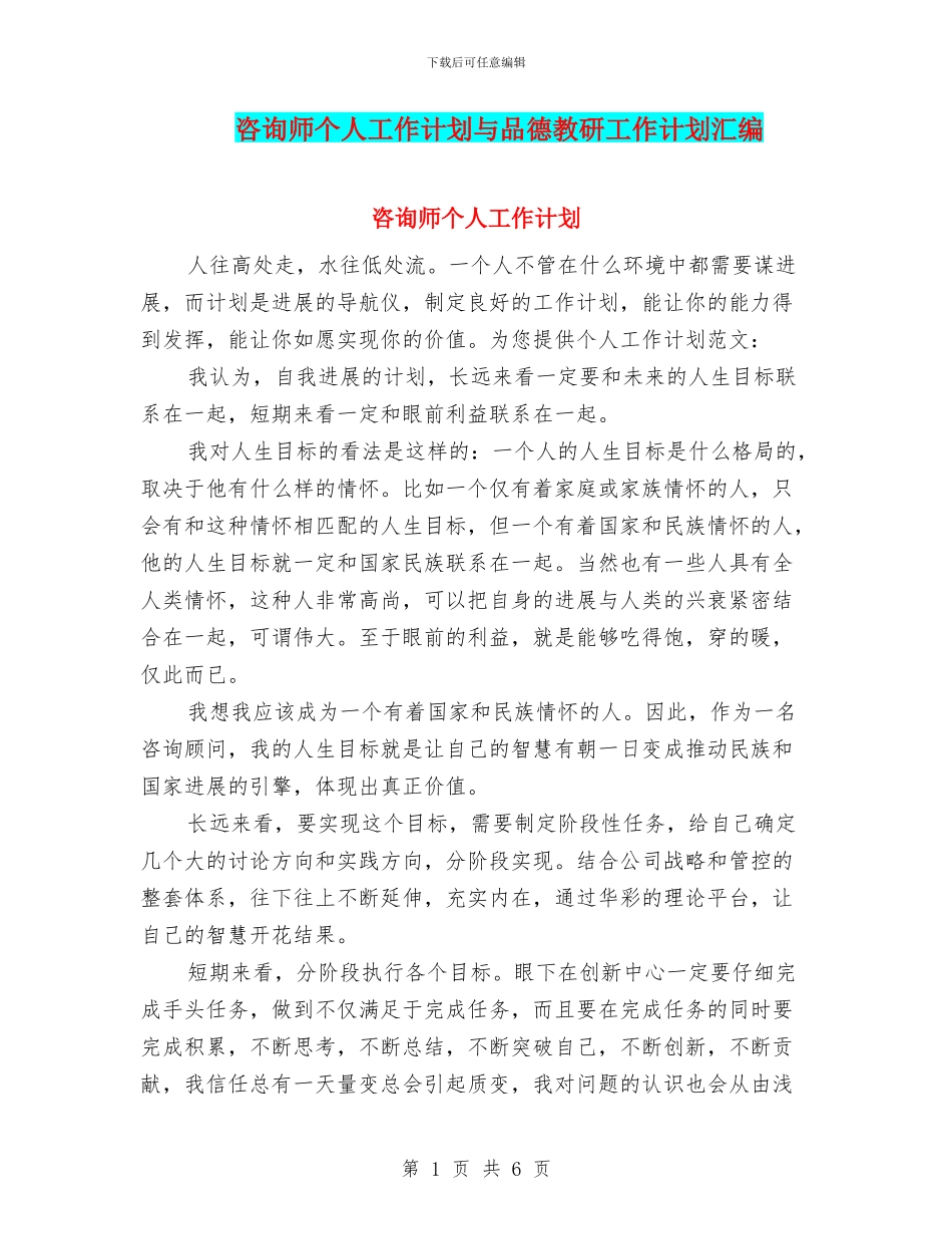 咨询师个人工作计划与品德教研工作计划汇编_第1页