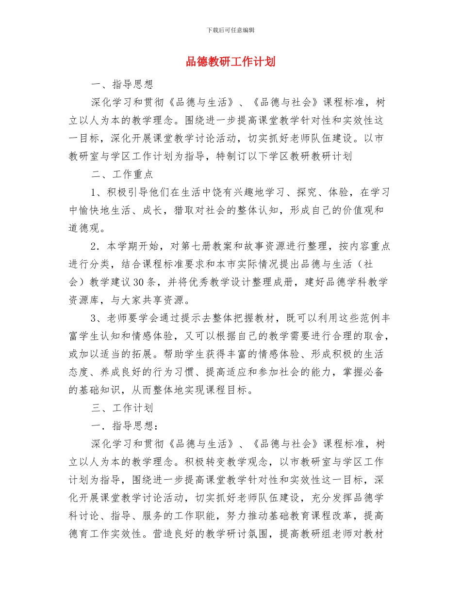 咨询师个人工作计划与品德教研工作计划汇编_第3页