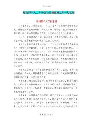 咨询师个人工作计划与品德教研工作计划汇编