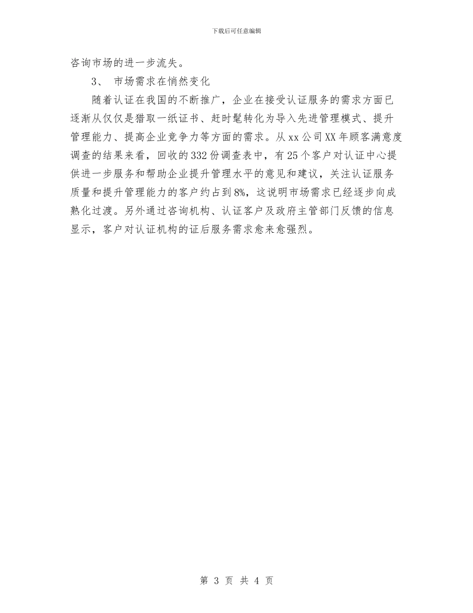 咨询公司创业计划书范文与咨询客服工作计划汇编_第3页