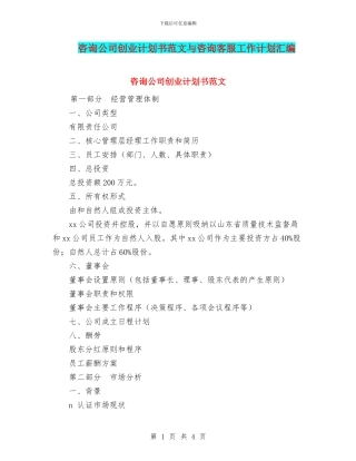 咨询公司创业计划书范文与咨询客服工作计划汇编