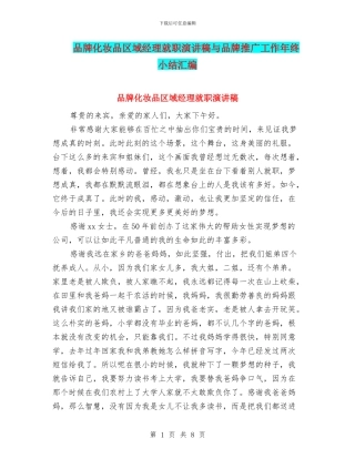 品牌化妆品区域经理就职演讲稿与品牌推广工作年终小结汇编