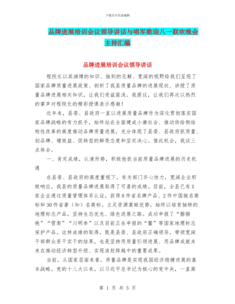 品牌发展培训会议领导讲话与唱军歌迎八一联欢晚会主持汇编_第1页