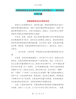 品牌发展培训会议领导讲话与唱军歌迎八一联欢晚会主持汇编