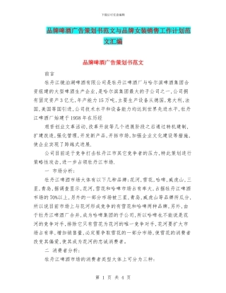品牌啤酒广告策划书范文与品牌女装销售工作计划范文汇编