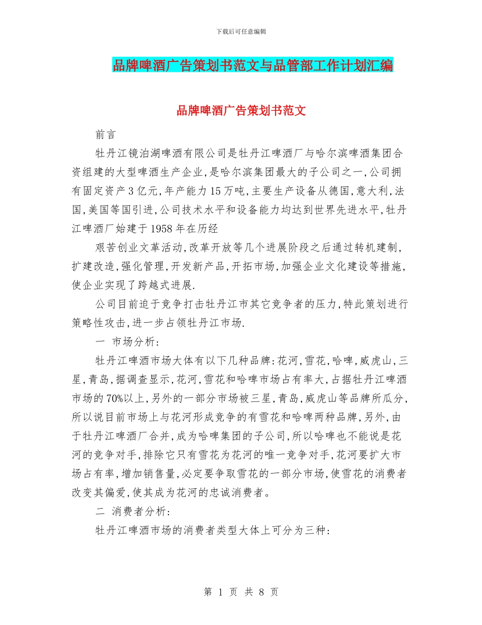 品牌啤酒广告策划书范文与品管部工作计划汇编_第1页