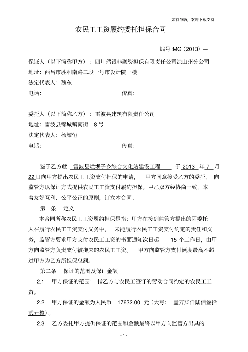 农民工工资履约委托担保合同_第1页