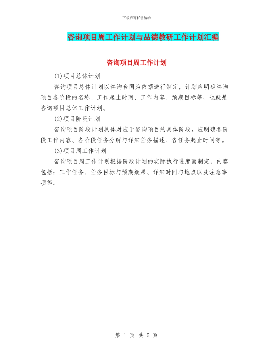 咨询项目周工作计划与品德教研工作计划汇编_第1页