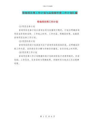 咨询项目周工作计划与品保部年度工作计划汇编