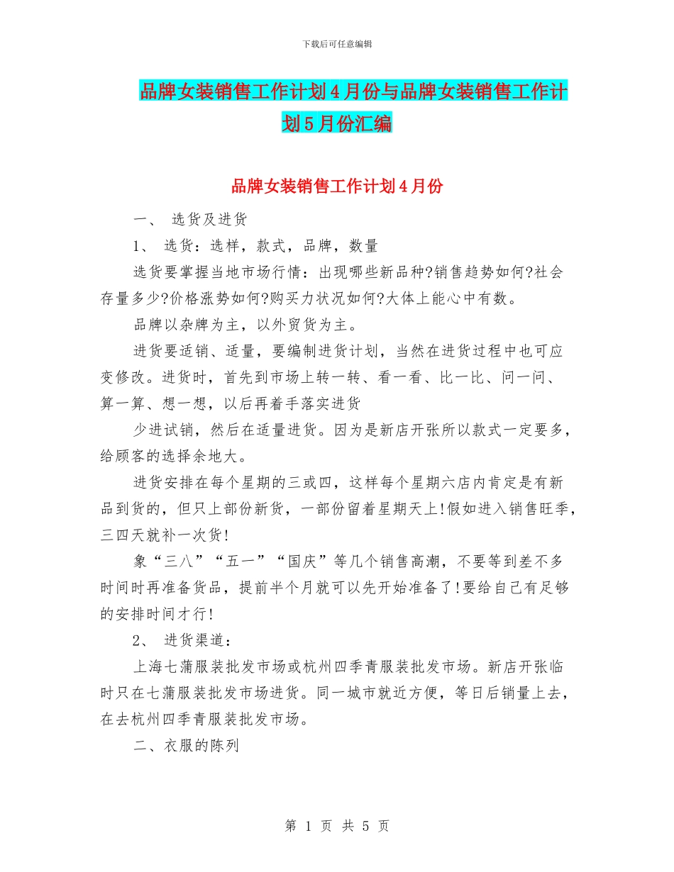 品牌女装销售工作计划4月份与品牌女装销售工作计划5月份汇编_第1页