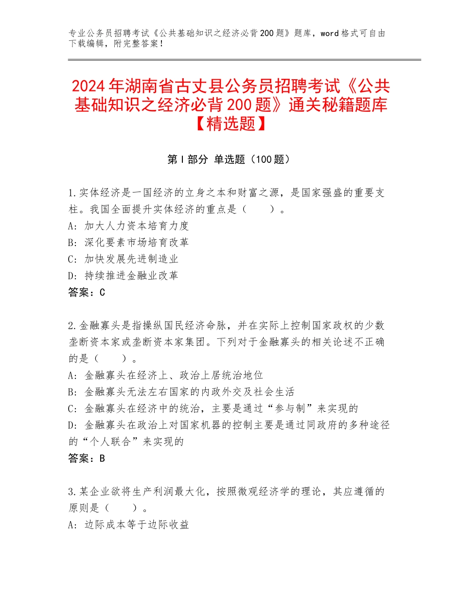 2024年湖南省古丈县公务员招聘考试《公共基础知识之经济必背200题》通关秘籍题库【精选题】_第1页