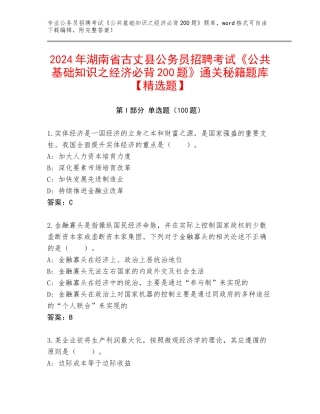 2024年湖南省古丈县公务员招聘考试《公共基础知识之经济必背200题》通关秘籍题库【精选题】