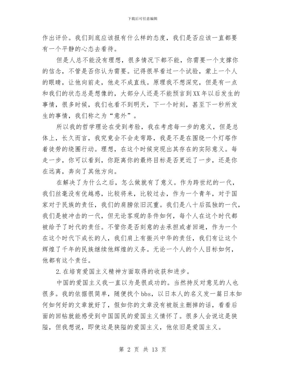 品德自我鉴定4篇与品牌化妆品区域经理就职演讲稿汇编_第2页