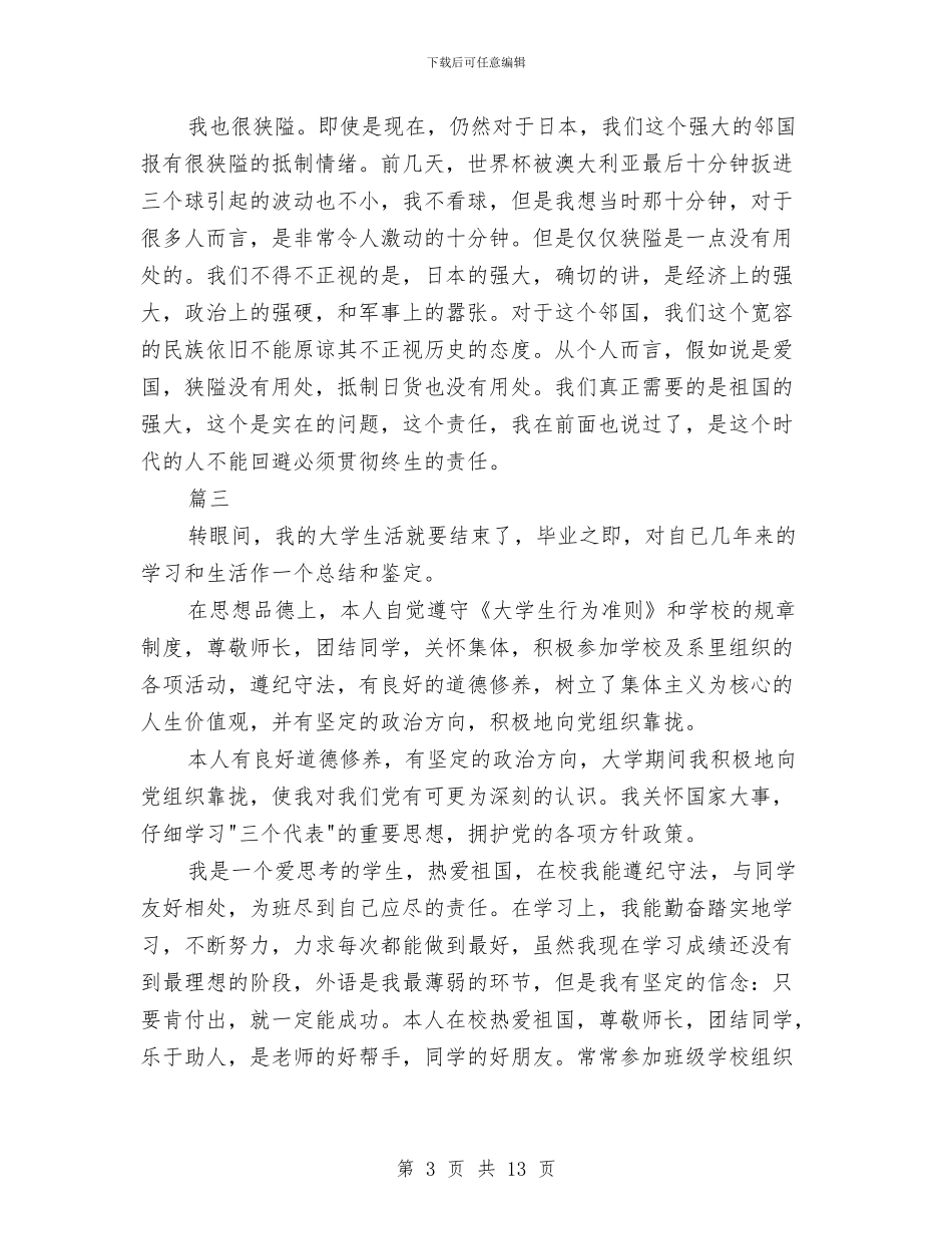 品德自我鉴定4篇与品牌化妆品区域经理就职演讲稿汇编_第3页