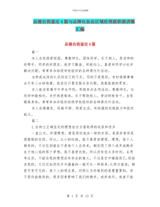 品德自我鉴定4篇与品牌化妆品区域经理就职演讲稿汇编