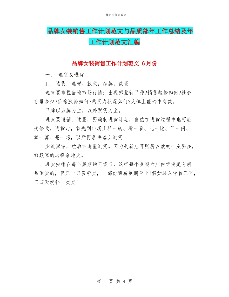 品牌女装销售工作计划范文与品质部年工作总结及年工作计划范文汇编_第1页