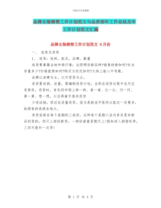 品牌女装销售工作计划范文与品质部年工作总结及年工作计划范文汇编