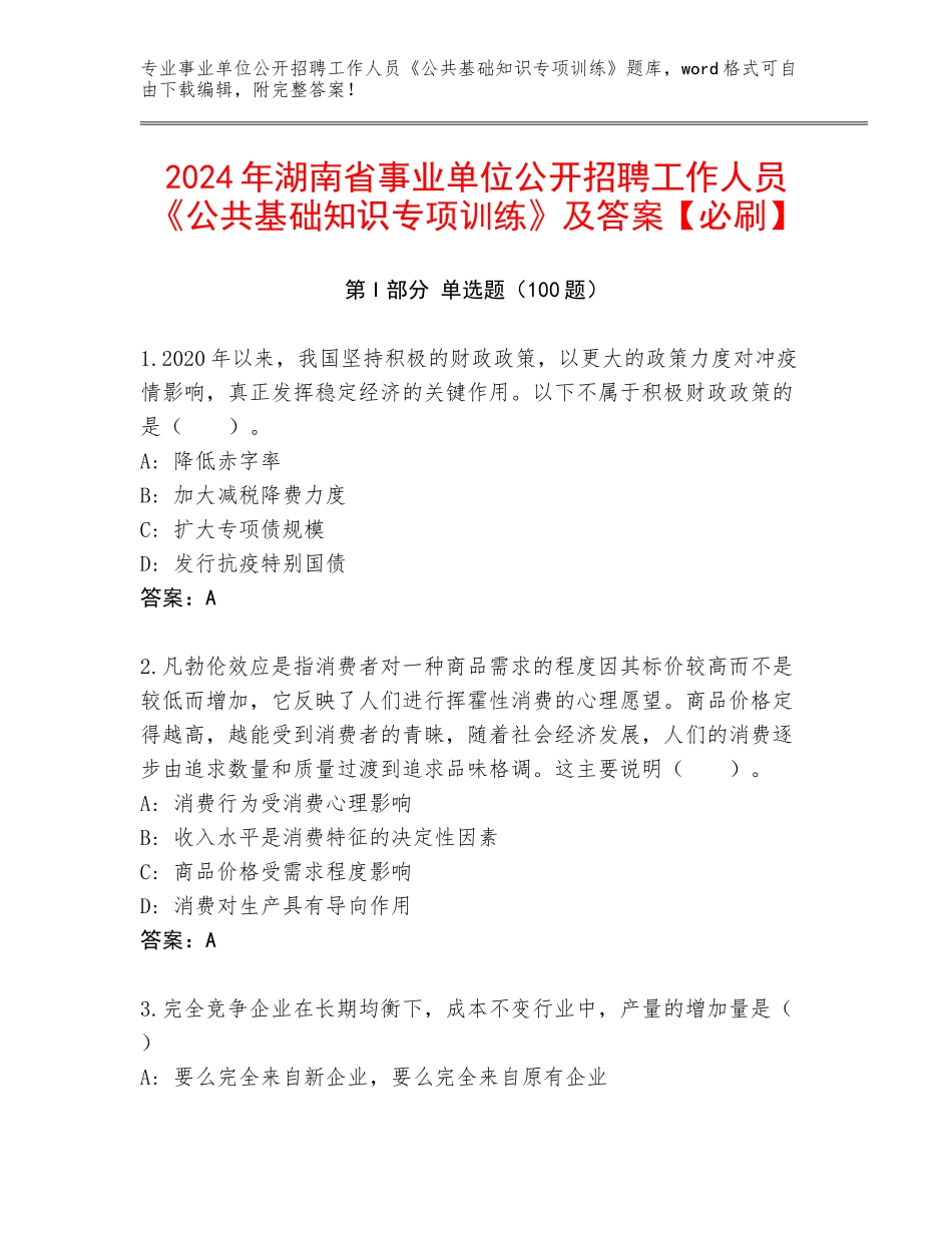 2024年湖南省事业单位公开招聘工作人员《公共基础知识专项训练》及答案【必刷】_第1页
