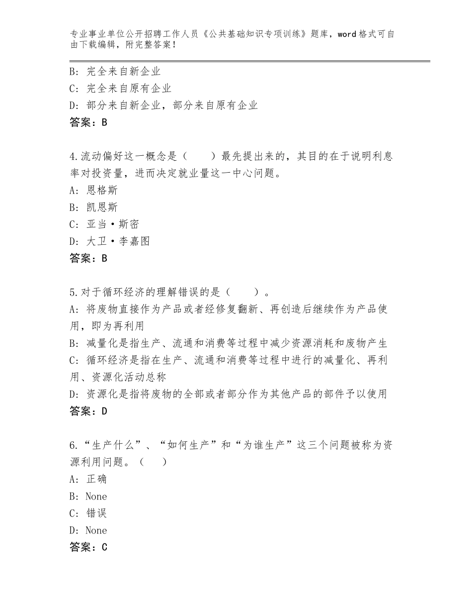 2024年湖南省事业单位公开招聘工作人员《公共基础知识专项训练》及答案【必刷】_第2页