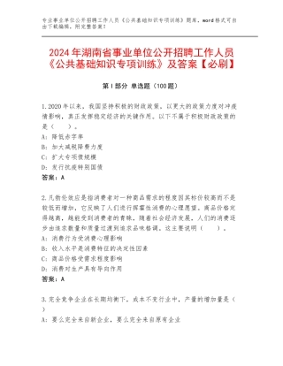 2024年湖南省事业单位公开招聘工作人员《公共基础知识专项训练》及答案【必刷】