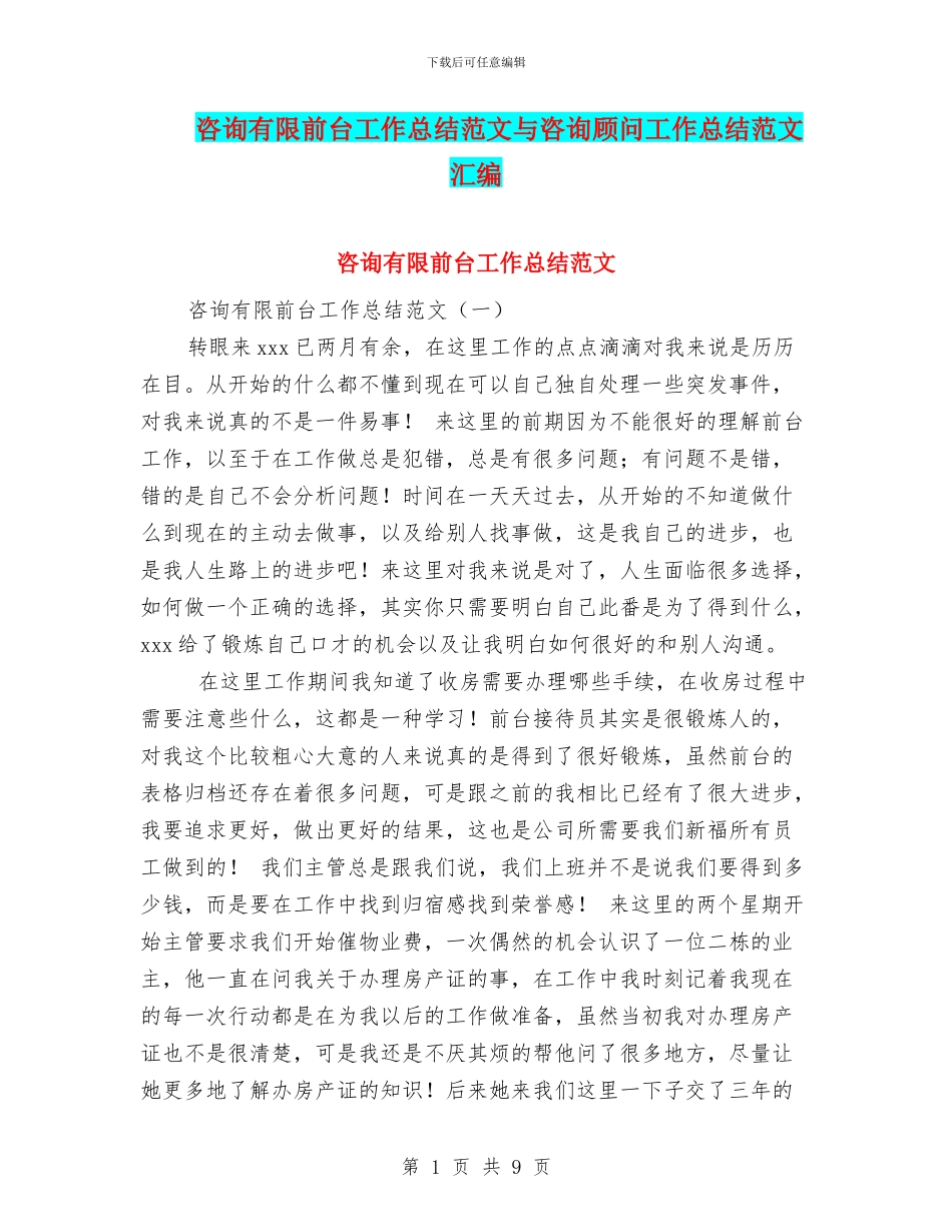 咨询有限前台工作总结范文与咨询顾问工作总结范文汇编_第1页