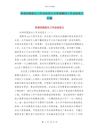 咨询有限前台工作总结范文与咨询顾问工作总结范文汇编
