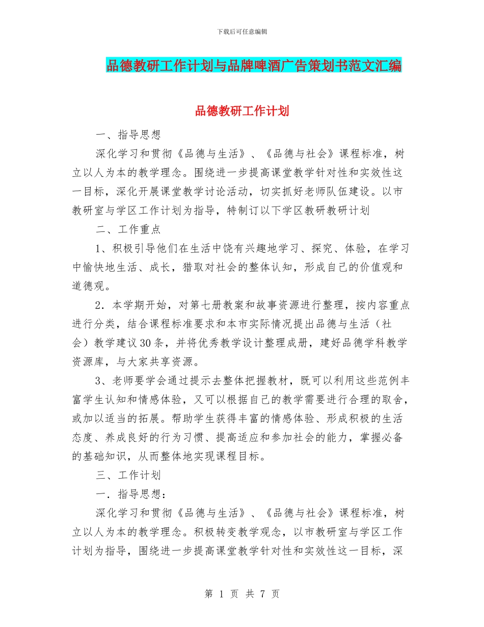 品德教研工作计划与品牌啤酒广告策划书范文汇编_第1页