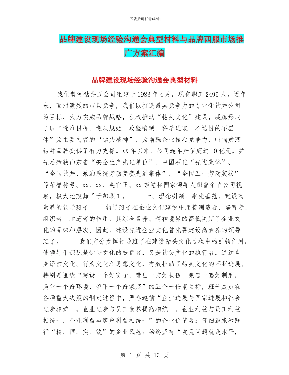 品牌建设现场经验交流会典型材料与品牌西服市场推广方案汇编_第1页