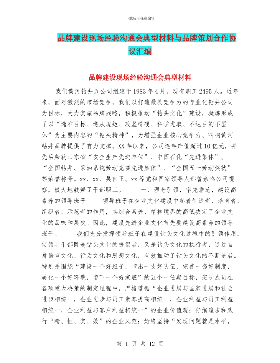 品牌建设现场经验交流会典型材料与品牌策划合作协议汇编_第1页