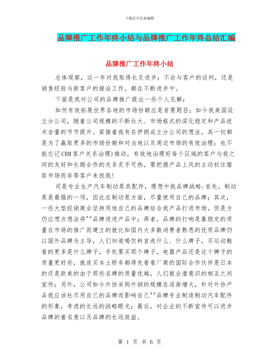 品牌推广工作年终小结与品牌推广工作年终总结汇编_第1页