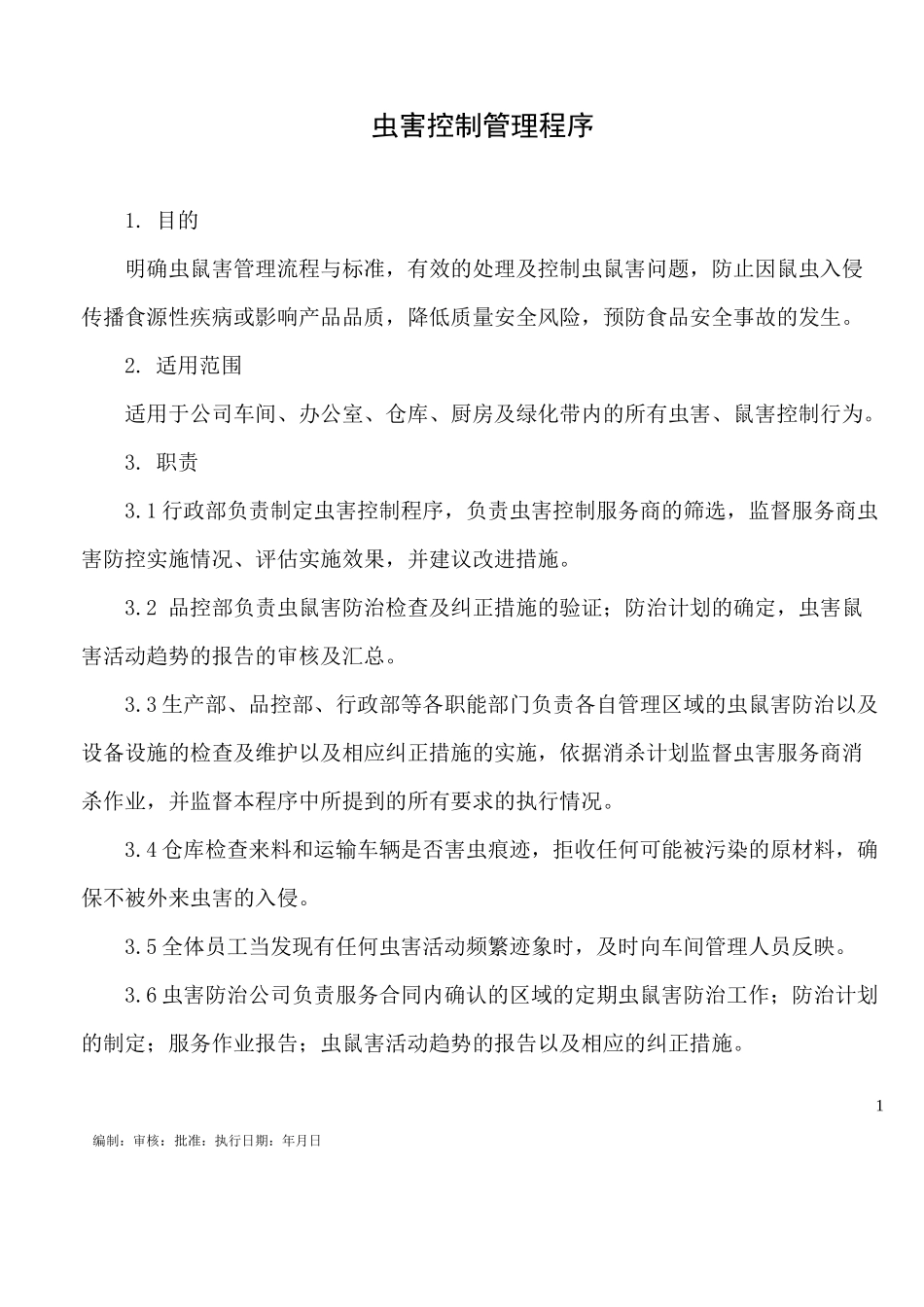 虫害控制管理程序(修订版)_第1页