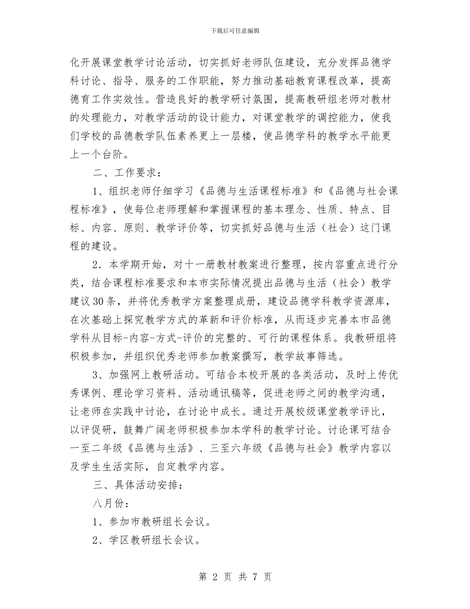 品德教研工作计划与品牌内衣网络营销计划汇编_第2页