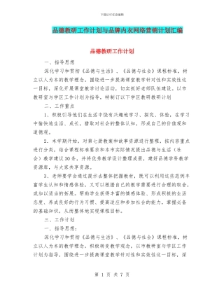 品德教研工作计划与品牌内衣网络营销计划汇编