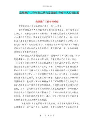 品牌推广工作年终总结与品牌部门年度个人总结汇编