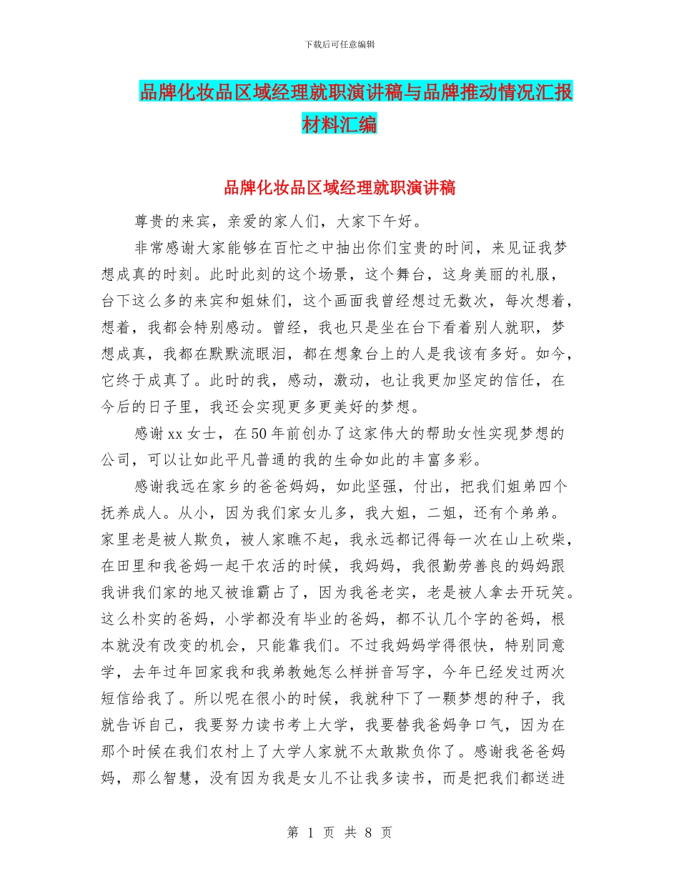 品牌化妆品区域经理就职演讲稿与品牌推进情况汇报材料汇编_第1页