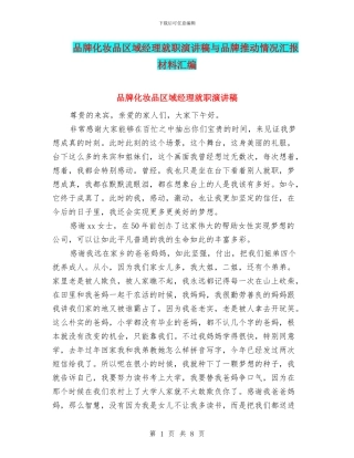 品牌化妆品区域经理就职演讲稿与品牌推进情况汇报材料汇编