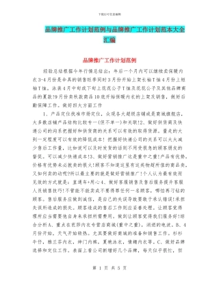 品牌推广工作计划范例与品牌推广工作计划范本大全汇编