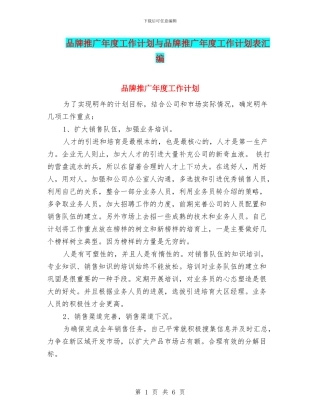 品牌推广年度工作计划与品牌推广年度工作计划表汇编