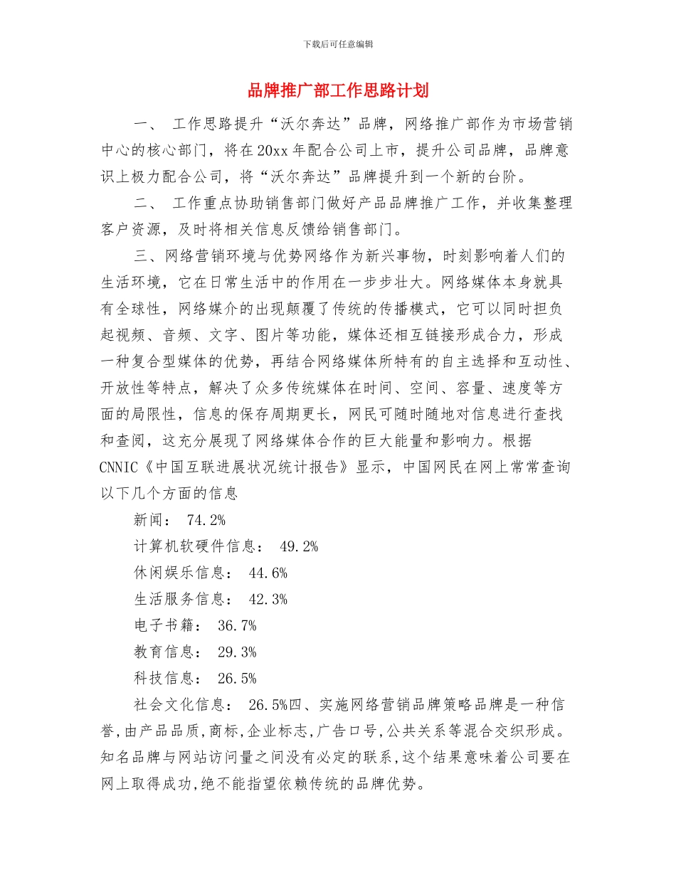品牌推广年度工作计划与品牌推广部工作思路计划汇编_第3页