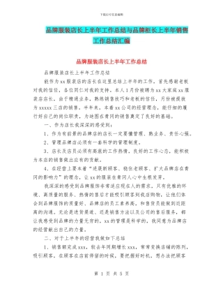 品牌服装店长上半年工作总结与品牌柜长上半年销售工作总结汇编