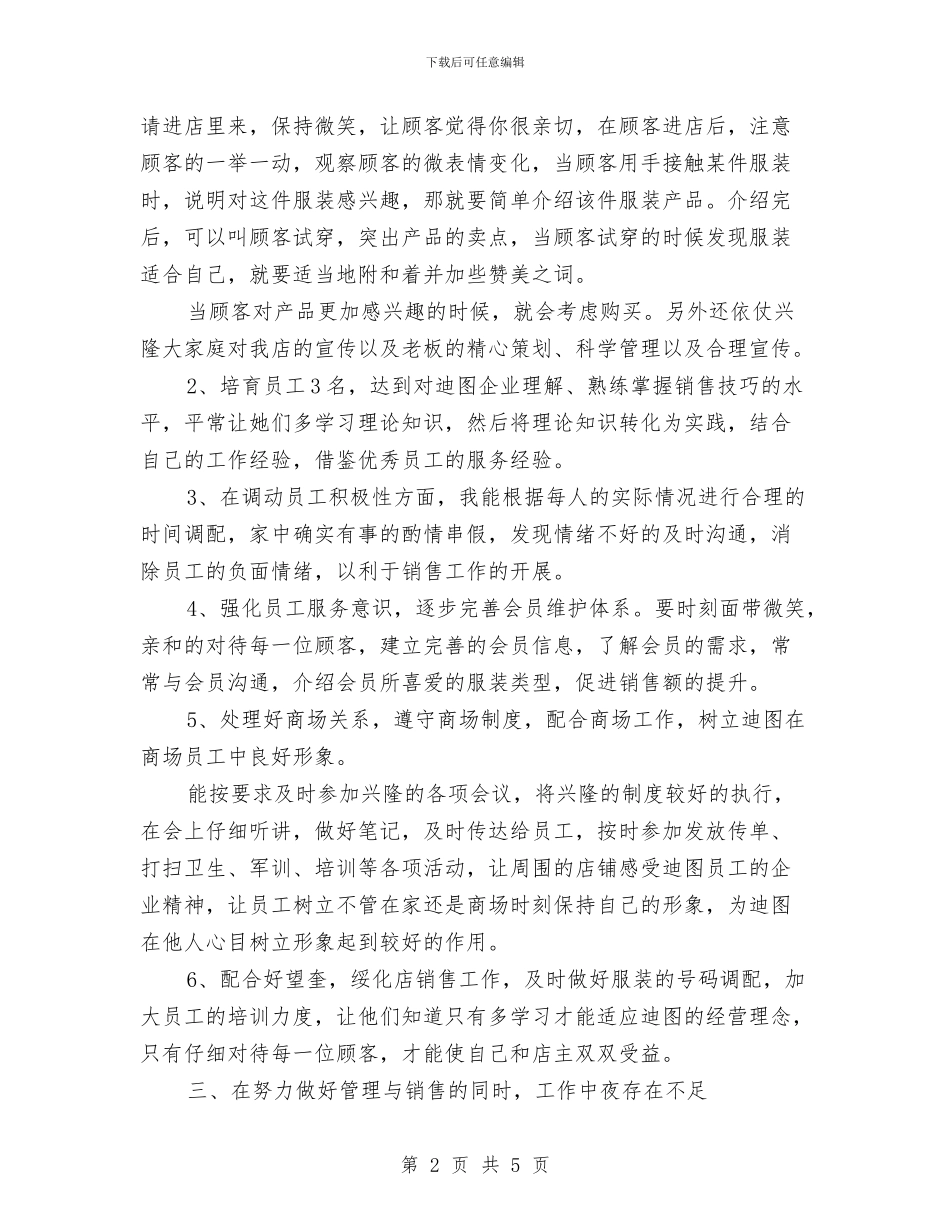品牌服装店长上半年工作总结与品牌男装月度工作总结汇编_第2页
