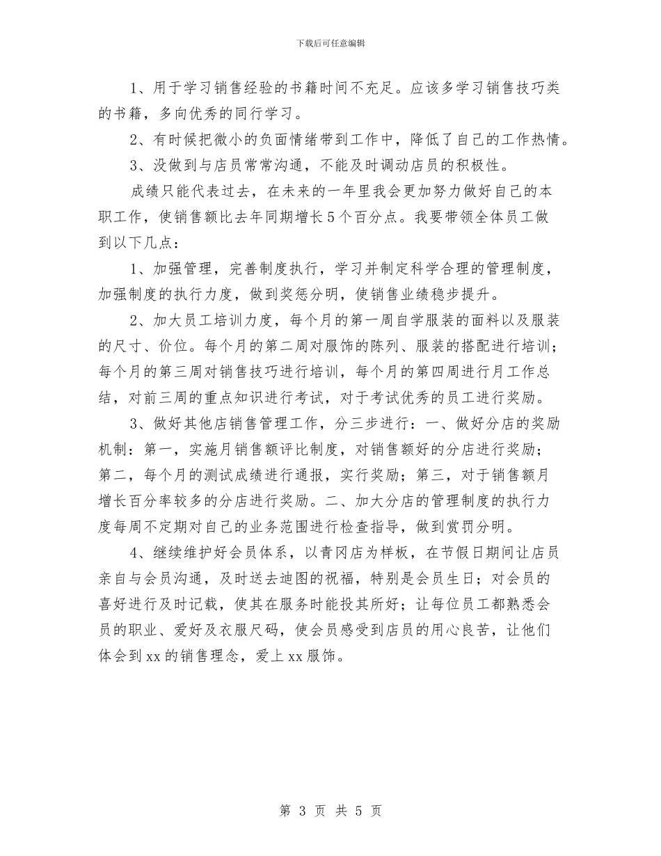 品牌服装店长上半年工作总结与品牌男装月度工作总结汇编_第3页
