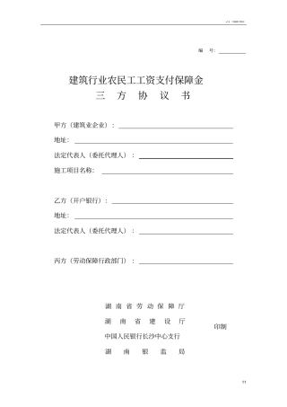 农民工工资支付保障金三方协议书