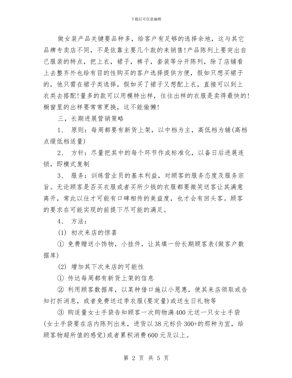 品牌女装销售工作计划5月份与品牌推广2024年工作计划汇编_第2页