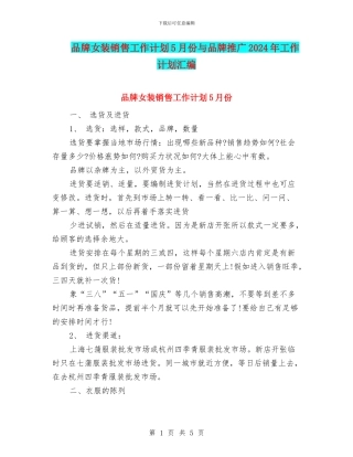 品牌女装销售工作计划5月份与品牌推广2024年工作计划汇编